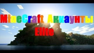 Дешевые MineCraft аккаунты без цифр в нике