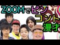 【ZOOMでピンコンマンVol.1】 ギャバホイ×ダーヨシ×浜村凡平×森本サイダー×さんぽ