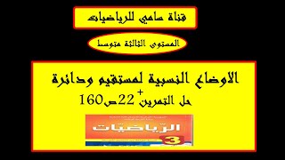 الاوضاع النسبية لمستقيم ودائرة + حل التمرين 22 ص 160مستوى الثالثة متوسط