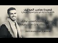 قصيدة صاحب المواقف اياد ابو خليل 2021 قصيدة صاحب المواقف اياد ابو خليل 2021