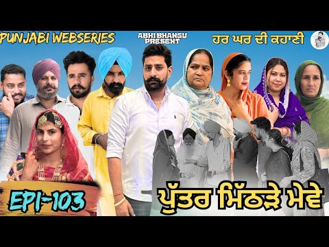 ਪੁੱਤਰ ਮਿੱਠੜੇ ਮੇਵੇ Episode-103 PUTTER MITHRRE MEWE🎥NEW LATEST PUNJABI WEBSERIES 2026 ਪੰਜਾਬੀ ਨਾਟਕ 🎞️