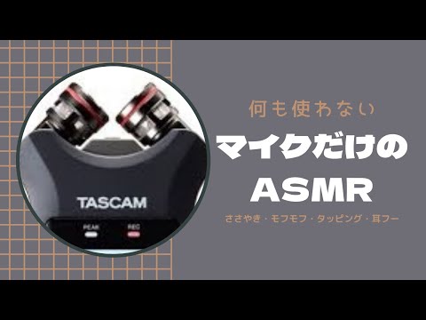 何も使わずマイクだけでASMRをしてみる初投稿。【ASMR】