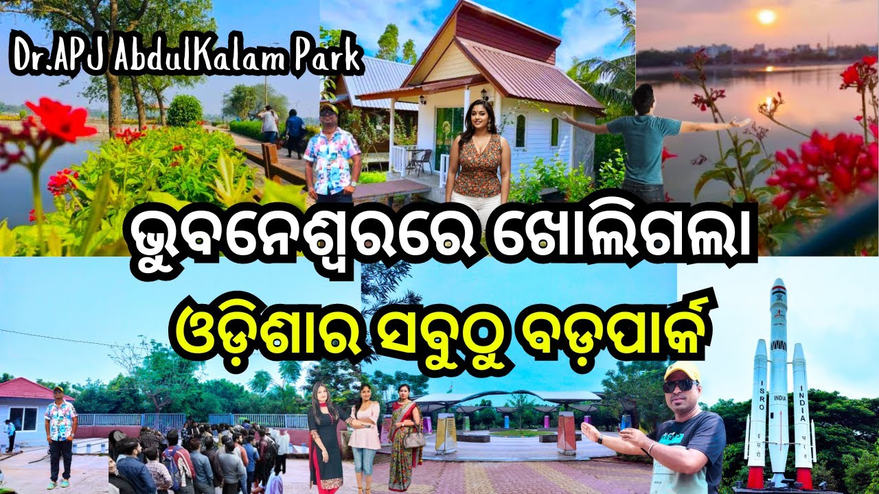 ଓଡ଼ିଶାର ସବୁଠୁ ବଡ଼ପାର୍କ / APJ Abdulkalam Park Bhubaneswar