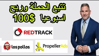 lospollos cpa redtrack propellerads ربح 100 دولار اسبوعيا تتبع الحملة سي بي اي