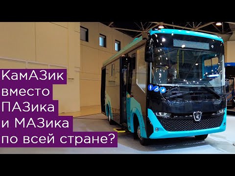 КамАЗ заменит ПАЗ по всей России? И импортозаместит МАЗ?