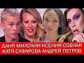 КСЕНИЯ СОБЧАК ДАНЯ МИЛОХИН ДОК-ТОК | АНДРЕЙ ПЕТРОВ - НЕОБЪЯСНИМЫЙ ФЕНОМЕН 21 ВЕКА | КАТЯ САФАРОВА