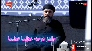 طنز نوحه عظما عظما