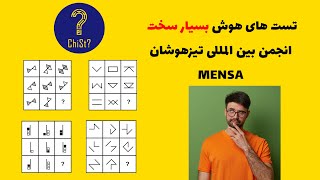 تست هوش خیلی سخت انجمن بین المللی تیزهوشان منسا(MENSA)