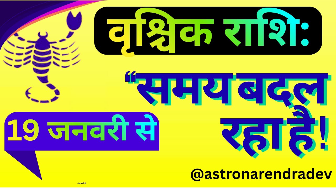 वृश्चिक राशि: ये बदलाव रोका नहीं जा सकता | सूर्य गोचर + पंचग्रही योग