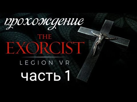 Экзорцист. Часть 1 /VR  Прохождение игры./Exorcist Legion VR 