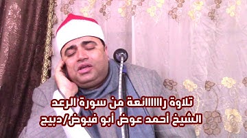20 دقيقة من الأداء والإبدااااع الذى يفوق الوصف للشيخ أحمد عوض أبو فيوض سورة الرعــد دبيج 2023