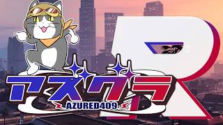 【アズグラ409R】kyui視点 ＃2 - 今行きまーす('ω')-【 GTA / FiveM / スト鯖 】