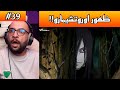 ردة فعل ابو عابد 3Gaming ظهور اوروتشيمارو امام ناروتو ردة فعل الوجيه ناروتو شيبودن الحلقة 39 ردة فعل ابو عابد 3Gaming ظهور اوروتشيمارو امام ناروتو ردة فعل الوجيه ناروتو شيبودن الحلقة 39