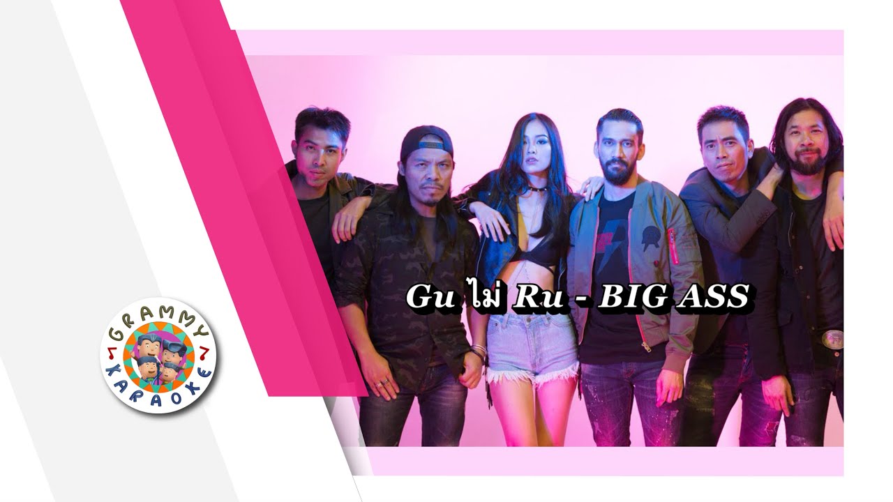 คาราโอเกะ Gu ไม่ Ru - BIG ASS
