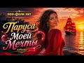 Паруса Моей Мечты поп фолк хит ArtVenka 