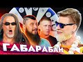 Джигурда / Макс Топор / Андрей Крыжний ! ГАБАРАБАН 3 сезон!