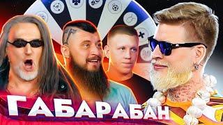 Джигурда / Макс Топор / Андрей Крыжний ! Габарабан 3 Сезон!