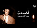 Feu Kamel Messaoudi - Echamaâ | المرحوم : كمال المسعودي - الشمعة