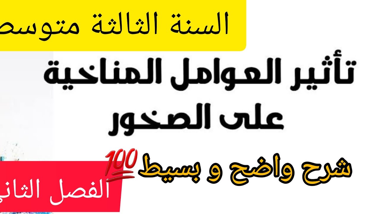 أثر العوامل المناخية في تغير المنظر الطبيعي شرح مفهوم 🥰 بسيط من أجل أعلى علامة💯 السنة 3 متوسط #علوم