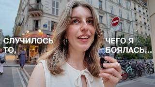 видео: Я всё контролировала, пока жизнь не сорвала мои планы. Париж влог картинка: Я всё контролировала, пока жизнь не сорвала мои планы. Париж влог