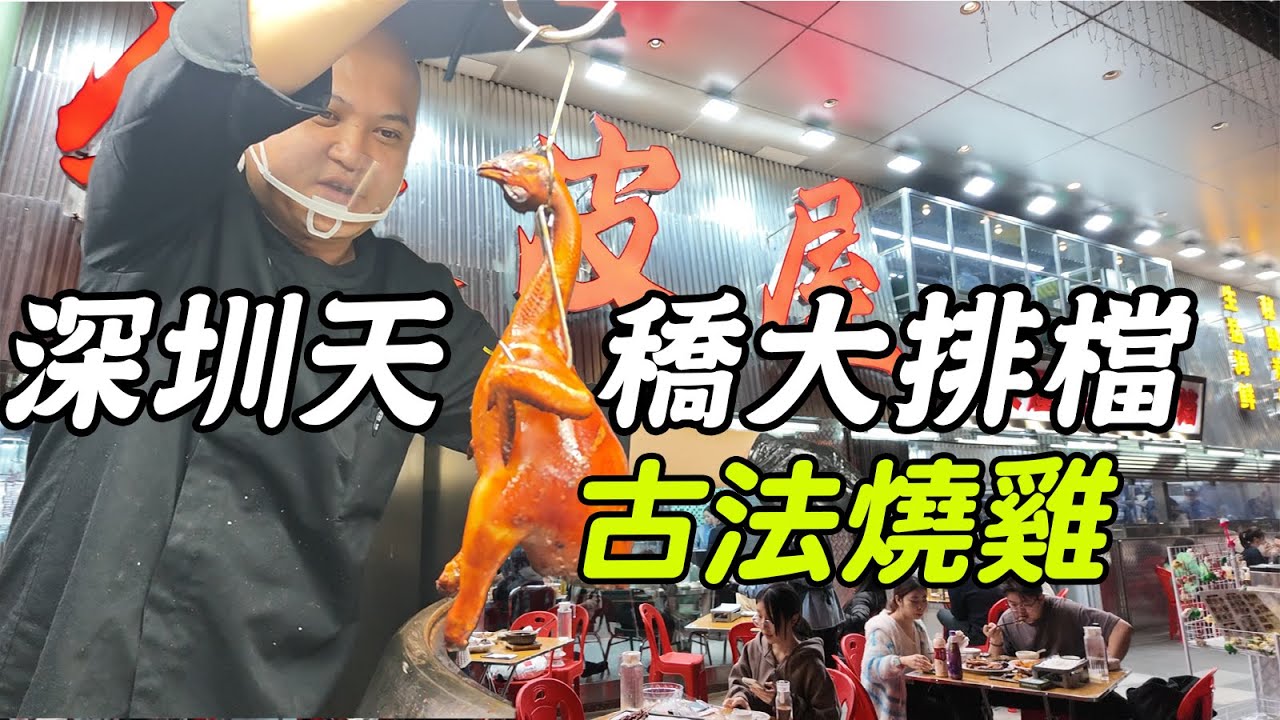 深圳掃街新目標！鐵皮屋海鮮燒烤大排檔爆紅💥16年老字號廣式燒烤現烤現吃，脆皮燒雞皮脆肉嫩，啫啫魷魚煲香到舔手指，炭烤魚籽海味濃郁，東門宵夜天花板非它莫屬🍢🔥現點現烤廣式燒雞汁水四溢，飛機骨裹蜜汁焦香