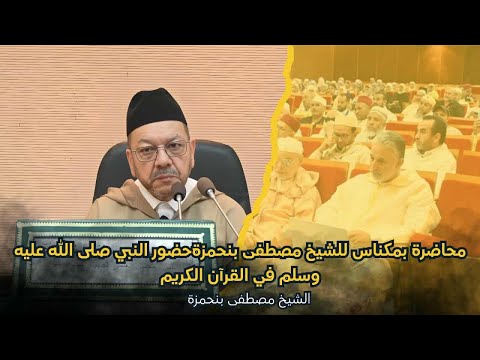 حضور النبي صلى الله عليه وسلم في القرآن الكريم  الشيخ مصطفى بنحمزة محاضرة مكناس