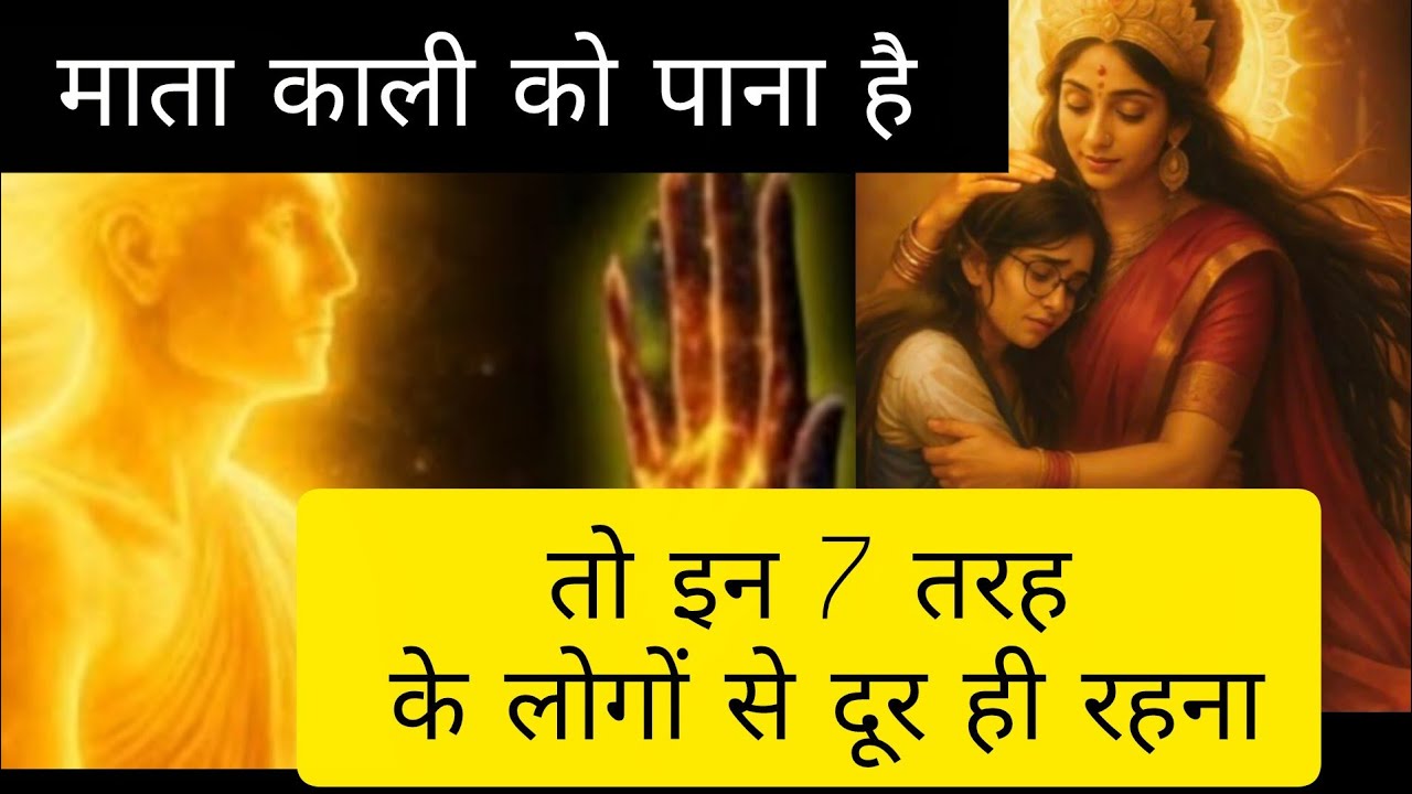 माता काली को पाना है तो इन 7 तरह के लोगों से दूर ही रहना