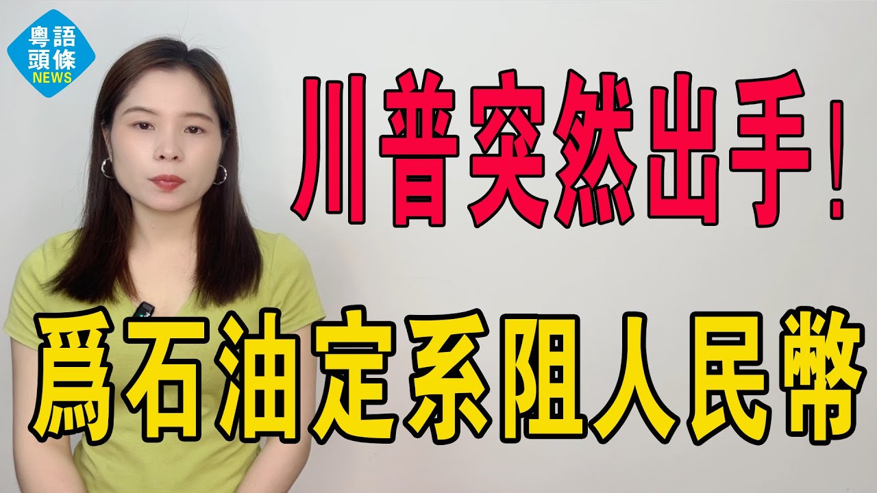 委內瑞拉一夜被端，美國為何忽然動手抓委內瑞拉總統！特朗普宣布接管委內瑞拉，3030億桶石油背後的血腥掠奪！為阻撓人民幣國際化不擇手段 ！