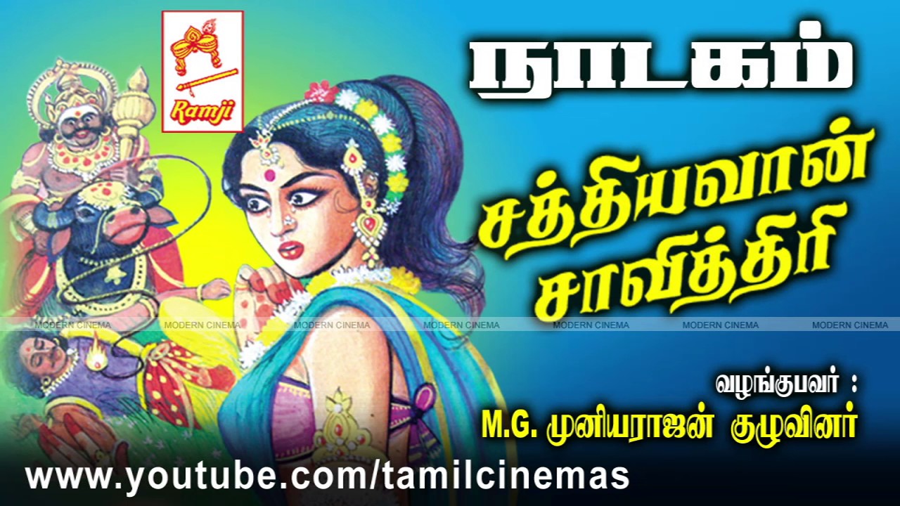 Sathyavan Savithri Nadagam |சத்தியவான் சாவித்திரி நாடகம் வழங்குபவர் : M .G.முனியராஜ் குழுவினர்