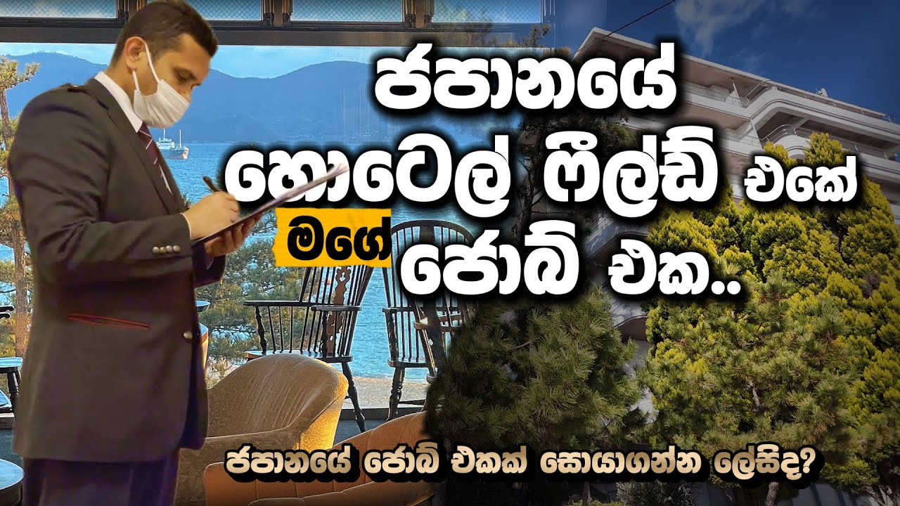 ජපානයේ හොටෙල් ෆීල්ඩ් එකේ ජොබ් ගැන මගේ අදහස..🇯🇵 🏩|Day In My Life/Life In Jap