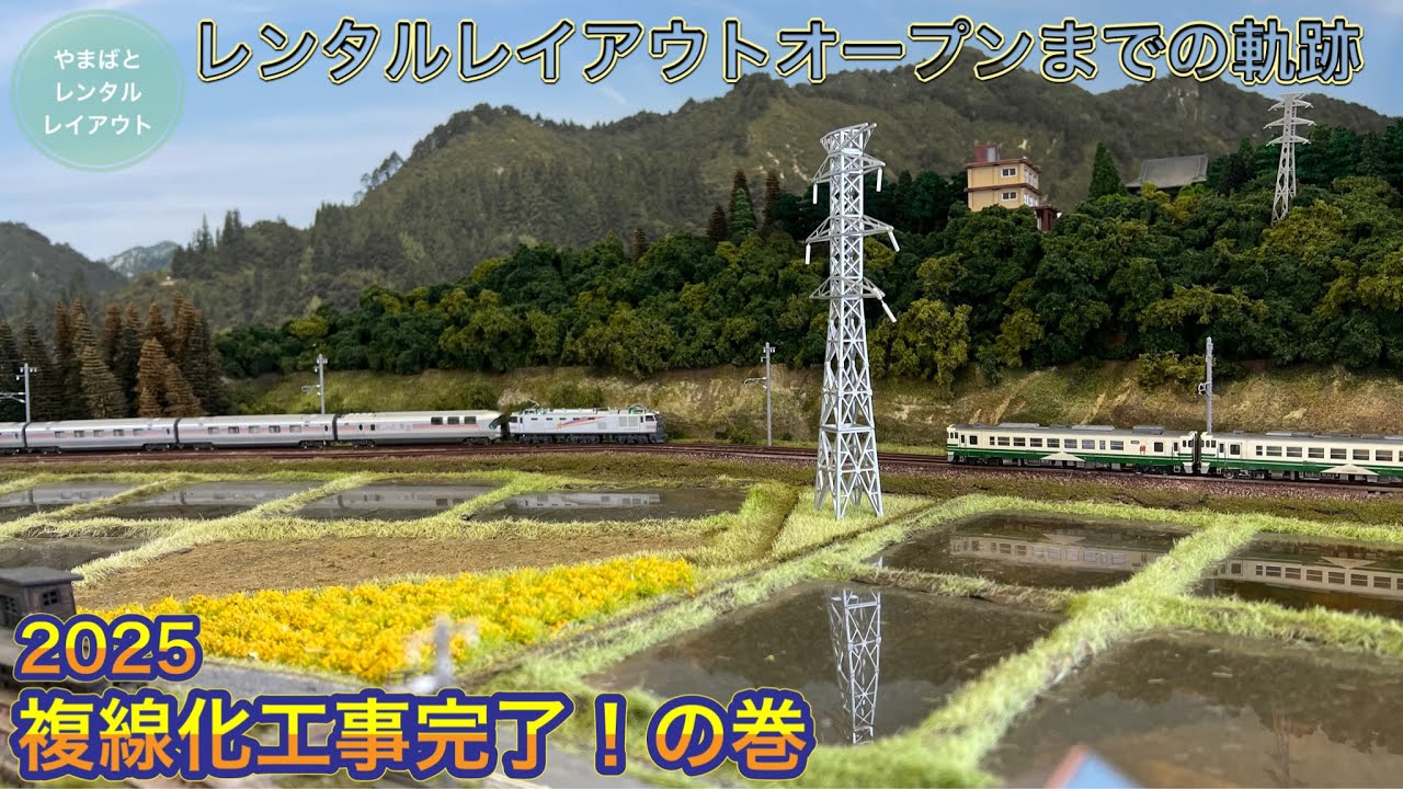 レンタルレイアウトオープンまでの軌跡2025 『複線化工事完了！』の巻