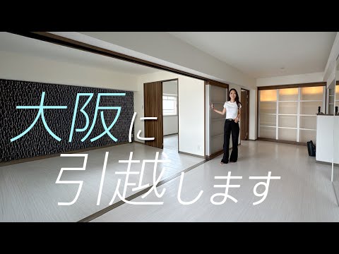 【新居公開!】大阪に引越します!内見からYouTubeスタジオ完成まで🏠✨