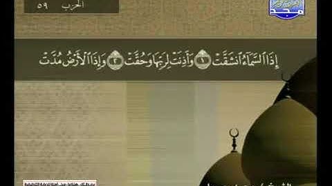 سورة الإنشقاق - محمد جبريل