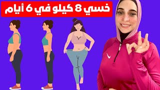 رجيم الماء السحري? خسي 8 كيلو في 6 أيام ? بدون تعب ? وبدون جوع  بطريقه مضمونه وصحيه ?