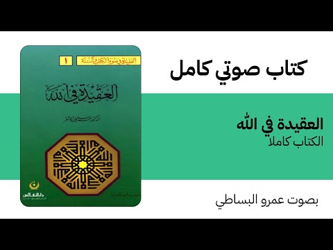 كتاب صوتي العقيدة في الله عمر الأشقر الكتاب كاملا
