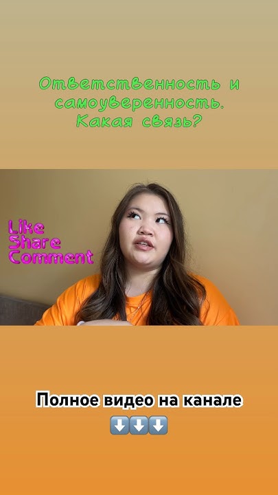 Насколько важна ответственность для самоуверенности? Смотри на канале ...