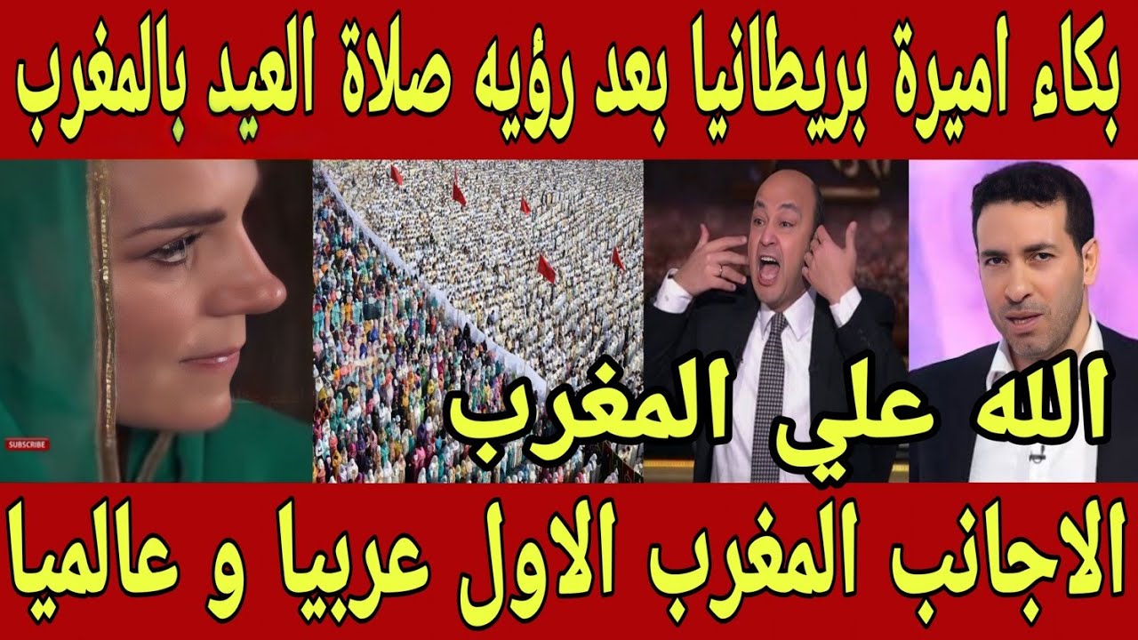 مشهد تاريخي🇲🇦بكاء اميرة بريطانيا بعد رؤيه صلاة العيد في المغرب و الاجانب يعترفون المغرب الاول عالميا