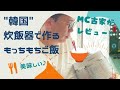 ふるやのへや 韓国の炊飯器で作る もっちもちご飯 MC古家 CUCKOO生レビュー