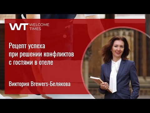 Рецепт успеха при решении конфликтов с гостями в отеле