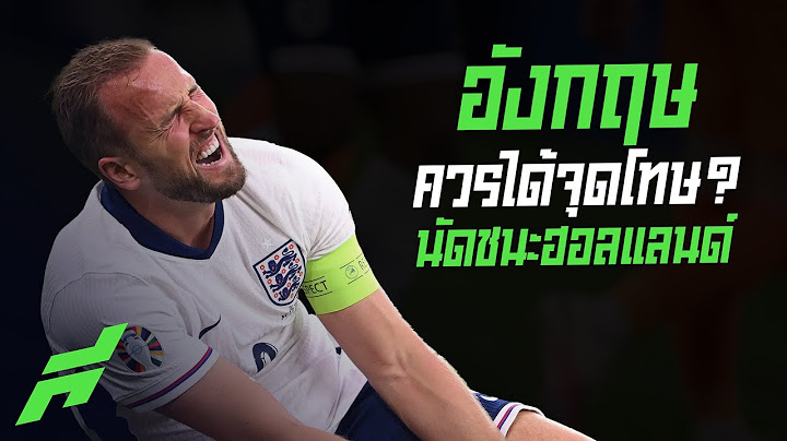 อังกฤษควรได้จุดโทษ? นัดชนะ เนเธอร์แลนด์