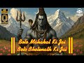 Bolo Mahakal Ki Jai, Bolo Bholenath Ki Jai 🚩 | shiv dhun (shiv stuti bhajan)