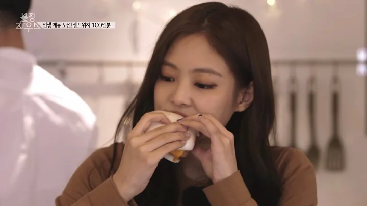 제니의 3분 먹방