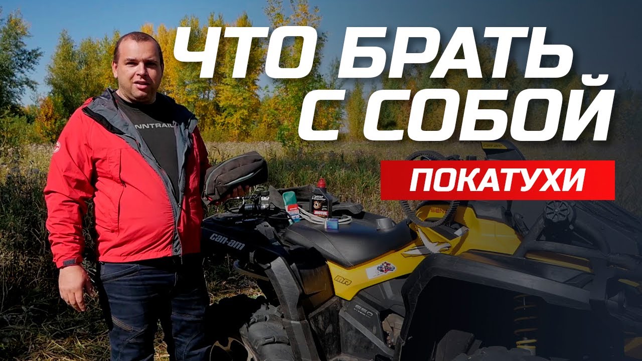 Обязательный набор для покатухи | Самарские квадроциклисты