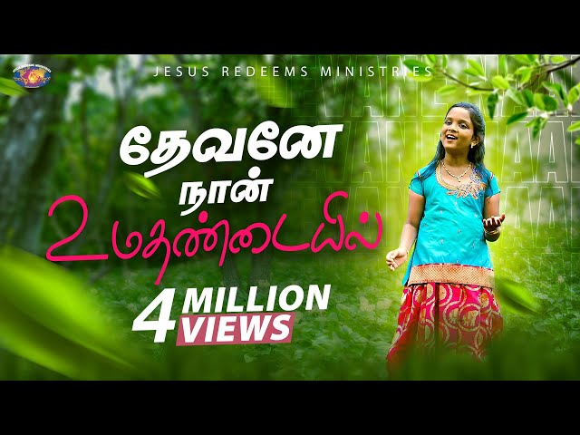 தேவனே நான் உமதண்டையில் || Devanae Naan || Traditional Cover Song || 4K || Jesus Redeems class=