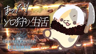 【MHWIB/steam版】古龍狩り？たぶん？🍣ソロストーリー攻略【モンスターハンター：ワールドアイスボーン/むぅたま VTuber】
