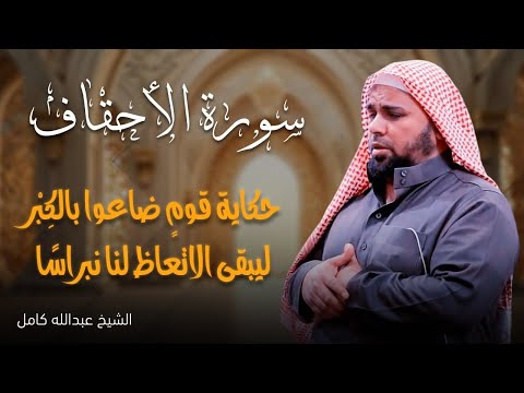 الأحقاف تلاوة مميزة وخاشعة بصوت عبدالله كامل