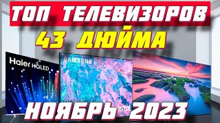 ТОП ТЕЛЕВИЗОРОВ 43 ДЮЙМА ЗА 2023 ГОД