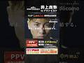 【井上尚弥】 PPV販売中 | 2025年12月27日Leminoで国内独占生配信