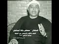 السلطان مصطفى باشا إسماعيل وما تيسر من سورتي النجم والقمر والرحمن من مسجد سلامة الراضي ١٩٦٢ 