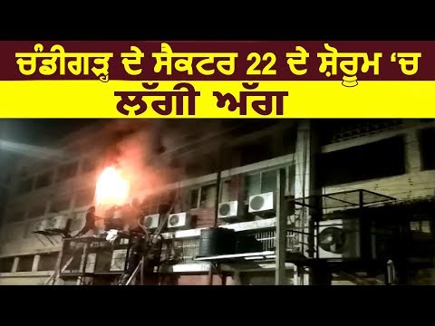 Breaking: Chanidigarh के Sector 22 के Showroom में लगी आग